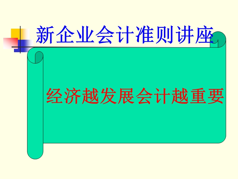 新企业会计准则讲座.ppt_第1页