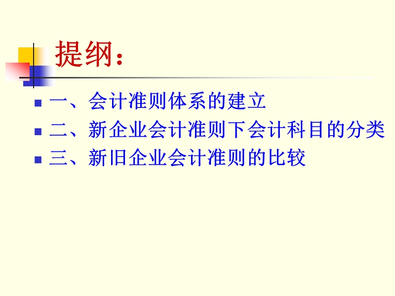 新企业会计准则讲座.ppt_第3页