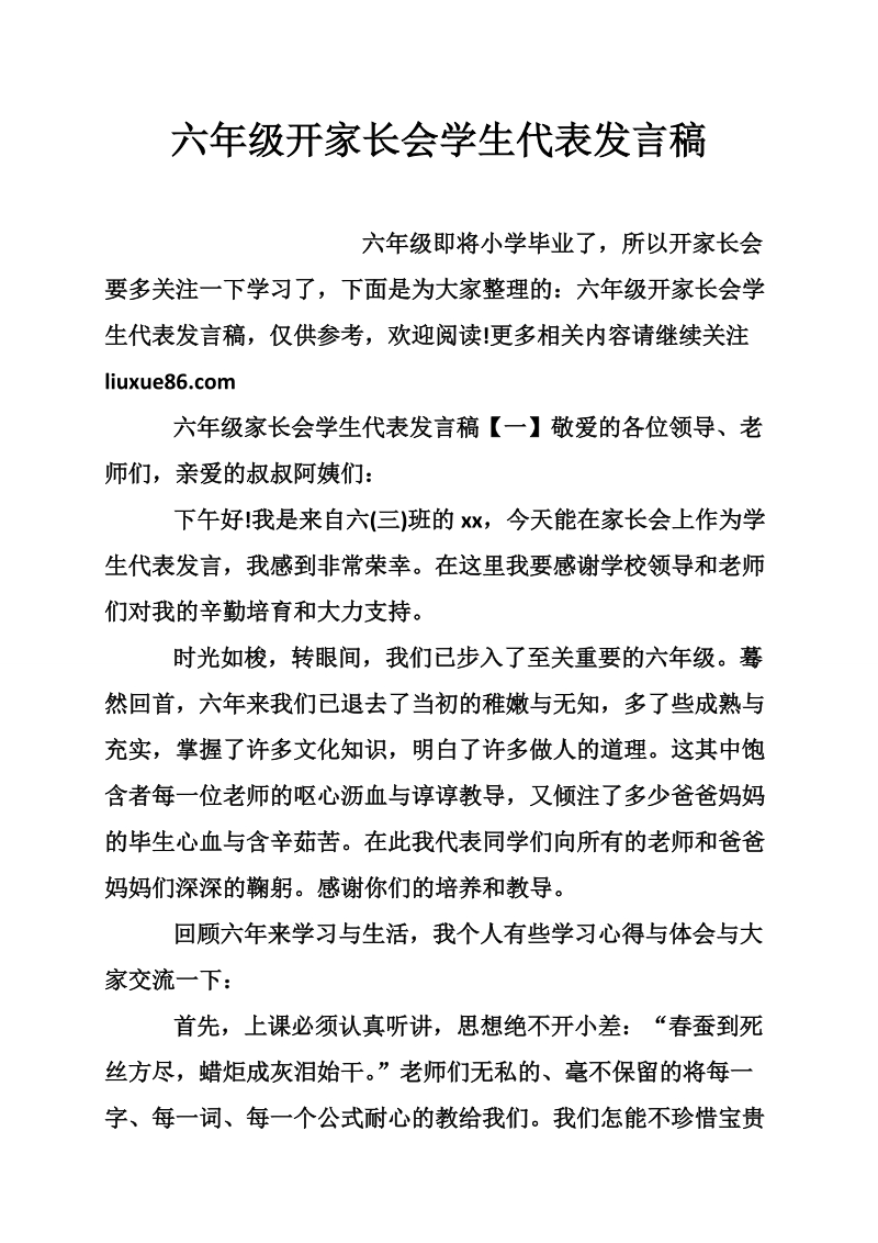 六年级开家长会学生代表发言稿.doc_第1页