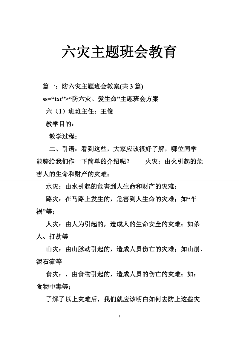 六灾主题班会教育.doc_第1页