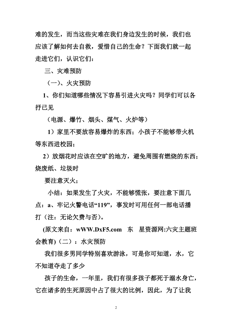 六灾主题班会教育.doc_第2页