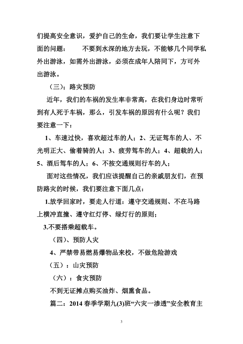 六灾主题班会教育.doc_第3页