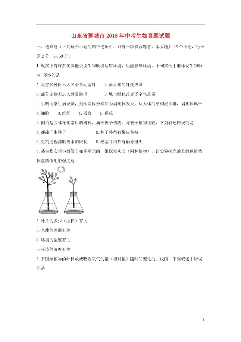 山东省聊城市2018年中考生物真题试题（含答案）.doc_第1页