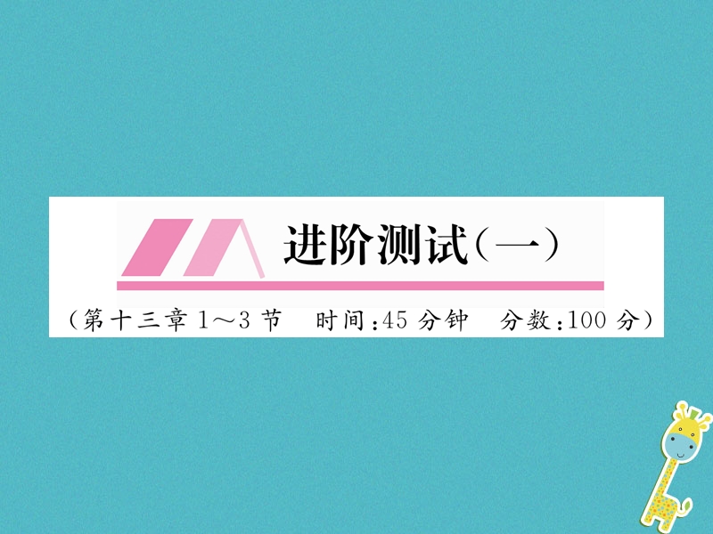 安徽专版2018秋九年级物理全册第13章内能进阶测试一课件新版新人教版.ppt_第1页