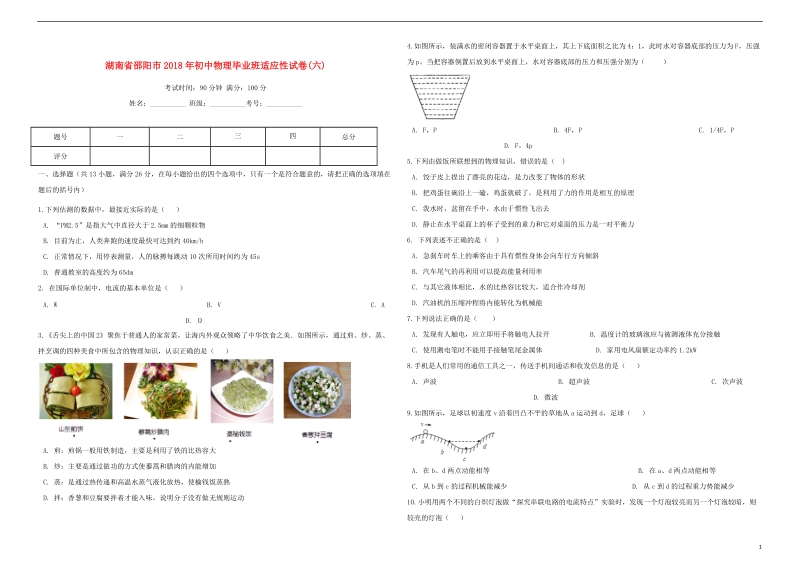 湖南省邵阳市2018年初中物理毕业班中考适应性试卷（六）.doc_第1页