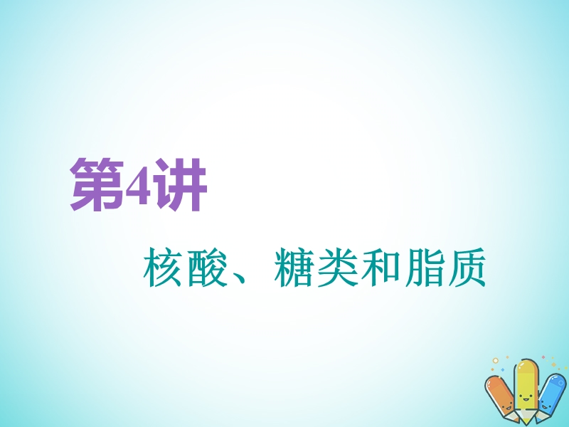 全国通用版2019版高考生物一轮复习第1部分分子与细胞第一单元细胞及其分子组成第4讲核酸糖类和脂质精准备考实用课件.ppt_第1页