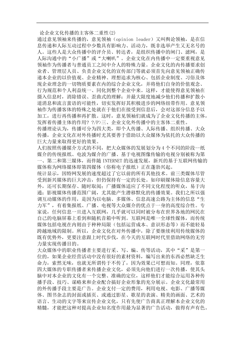 论企业文化传播的主客体二重性（二）.doc_第1页