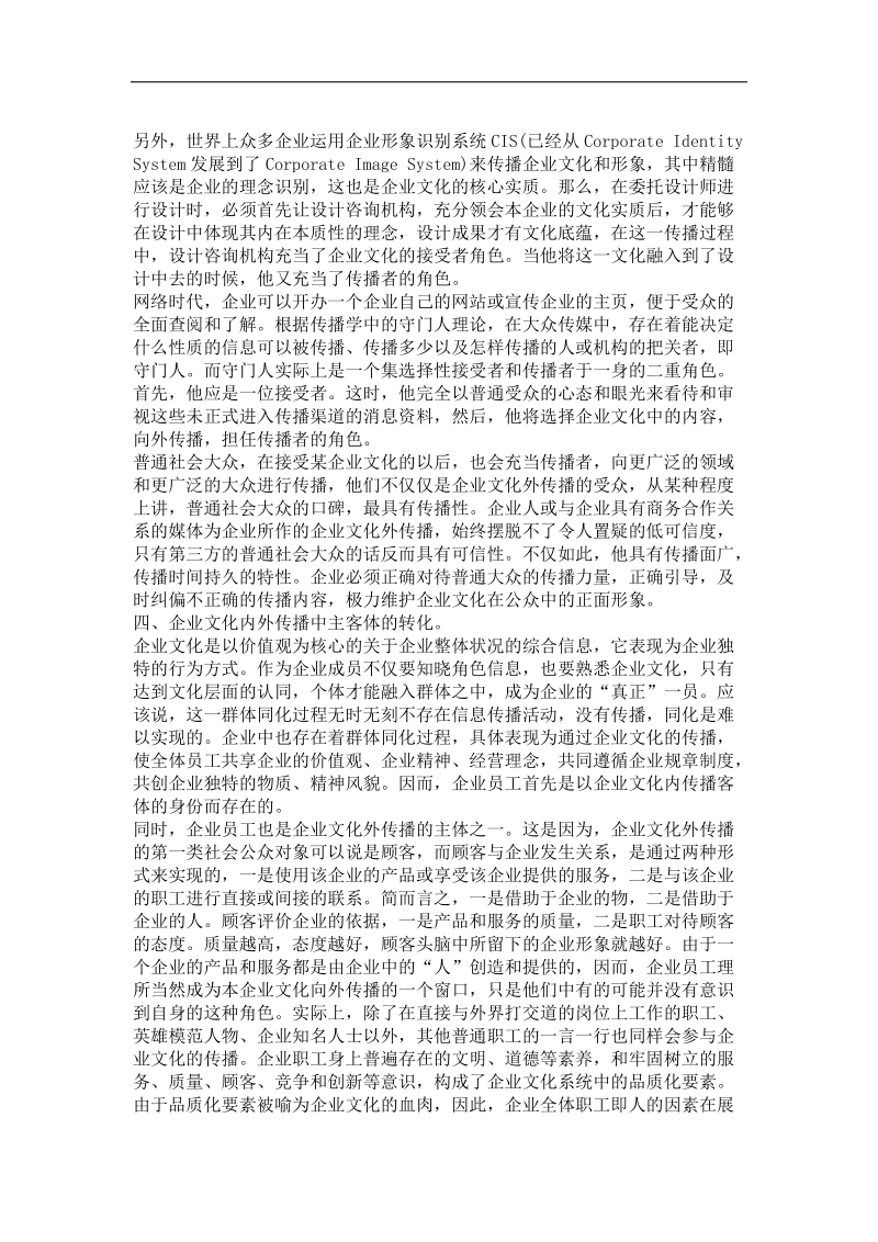 论企业文化传播的主客体二重性（二）.doc_第2页