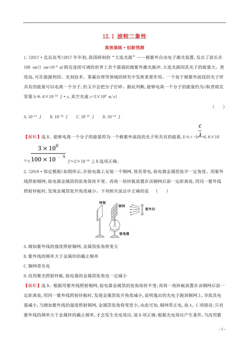 （全国通用版）2019版高考物理一轮复习 第十二章 波粒二象性 原子结构 原子核 高效演练&#8226;创新预测 12.1 波粒二象性.doc_第1页