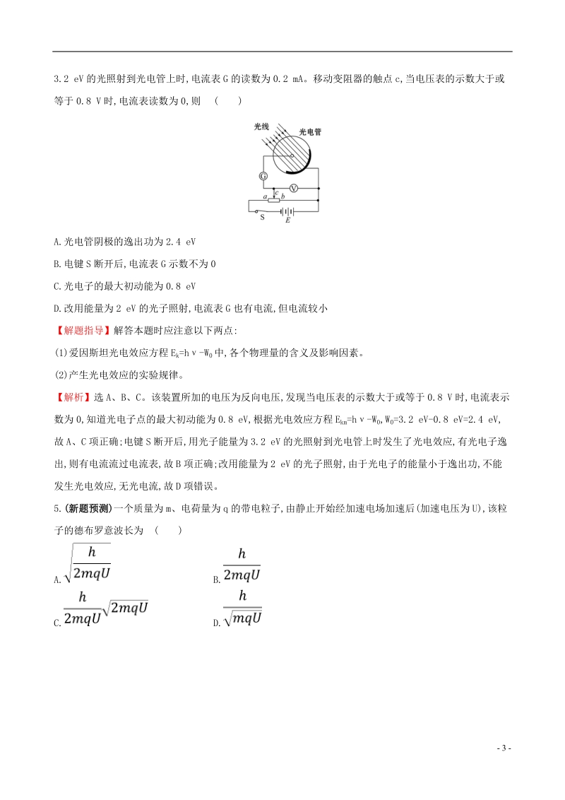 （全国通用版）2019版高考物理一轮复习 第十二章 波粒二象性 原子结构 原子核 高效演练&#8226;创新预测 12.1 波粒二象性.doc_第3页