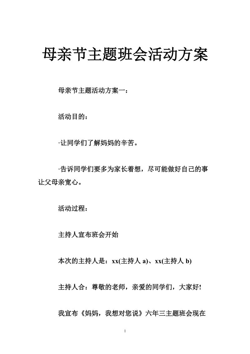 母亲节主题班会活动方案.doc_第1页