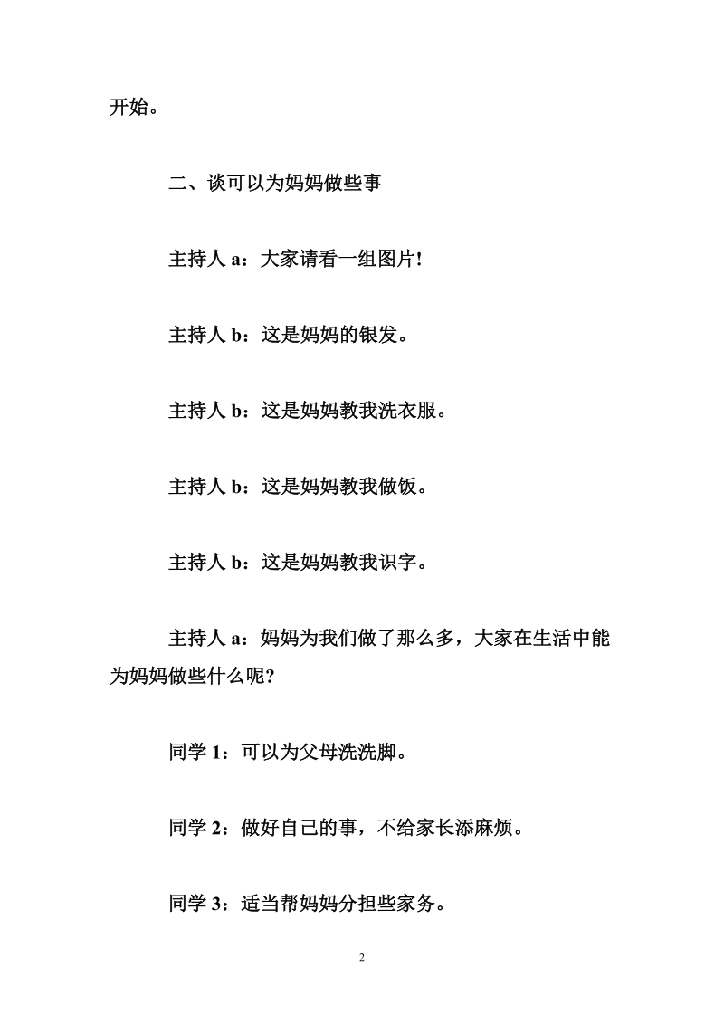 母亲节主题班会活动方案.doc_第2页