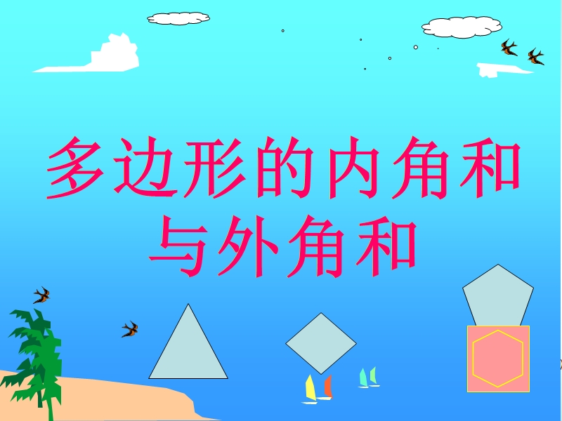 吉林省长春市农安县万金塔乡七年级数学下册 9.2 多边形的内角和与外角和课件2 （新版）华东师大版.ppt_第1页