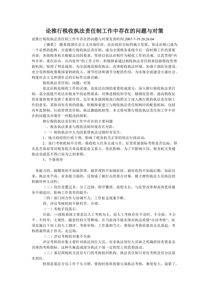 论推行税收执法责任制工作中存在的问题与对策.doc_第1页