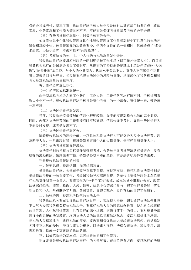 论推行税收执法责任制工作中存在的问题与对策.doc_第2页