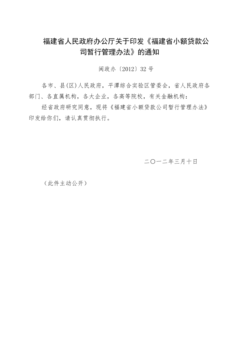 2012年3月份最新的福建省小额贷款公司暂行管理办法(201.doc_第1页