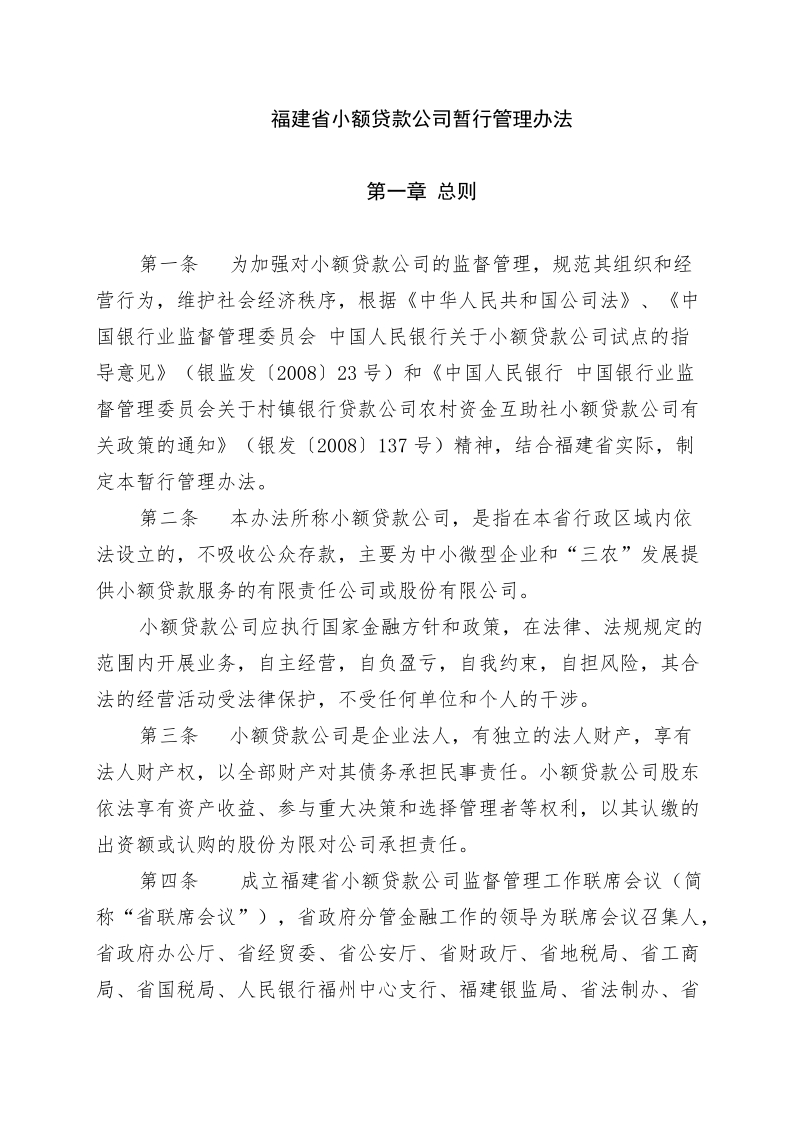 2012年3月份最新的福建省小额贷款公司暂行管理办法(201.doc_第2页