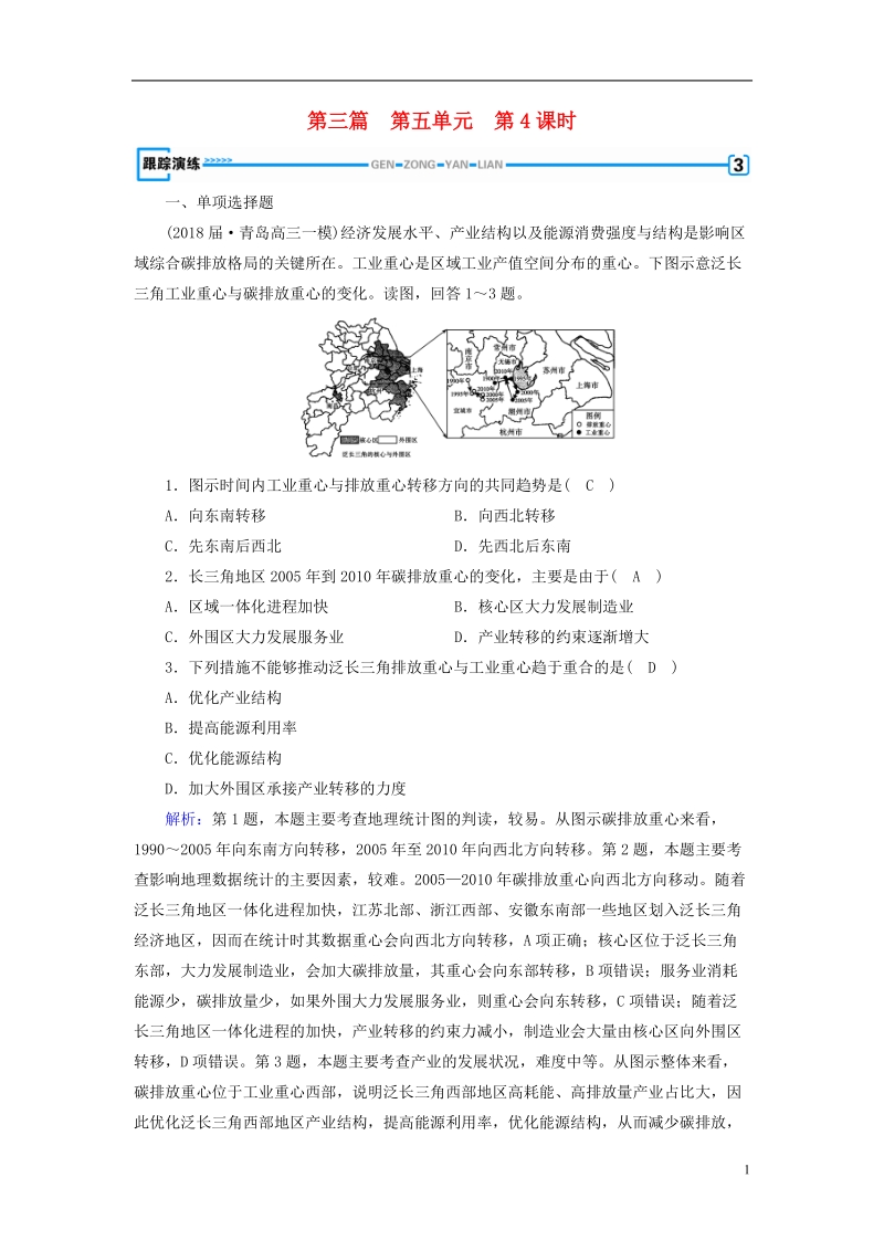 （新课标版）2019高考地理一轮复习 区域地理 第三篇 中国地理 第五单元 中国地理分区 第4课时 认识省内区域和跨省区域跟踪演练.doc_第1页