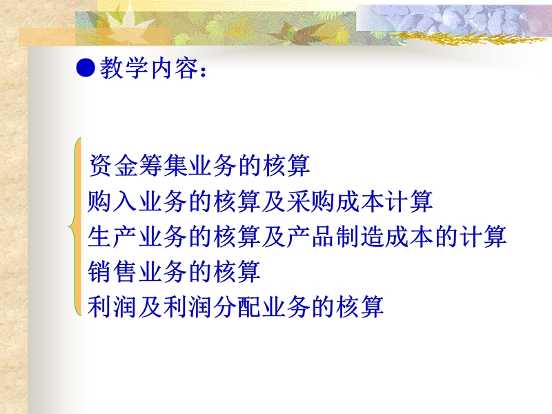 4企业基本经济业务的核算.ppt_第2页