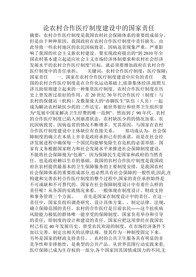 论农村合作医疗制度建设中的国家责任.doc_第1页