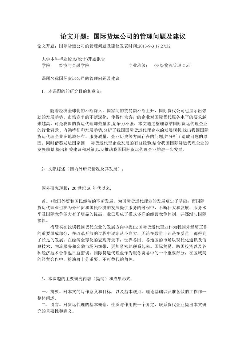 论文开题：国际货运公司的管理问题及建议.doc_第1页