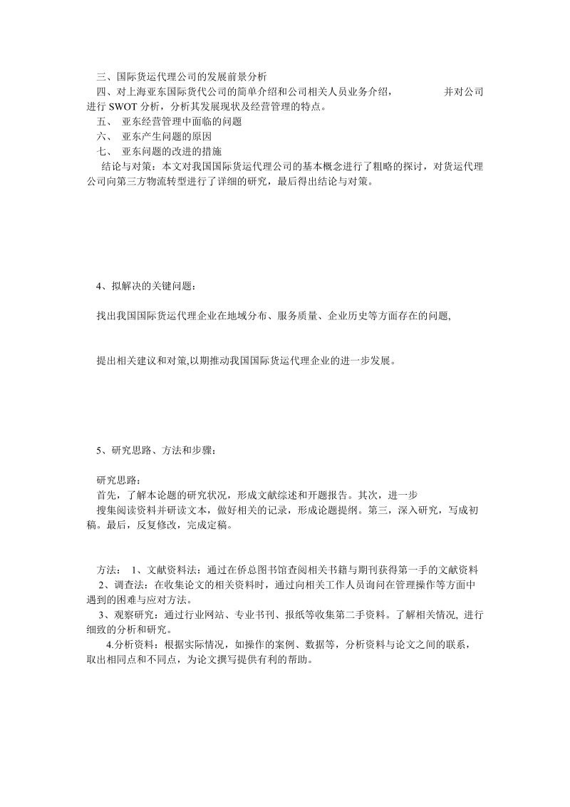 论文开题：国际货运公司的管理问题及建议.doc_第2页