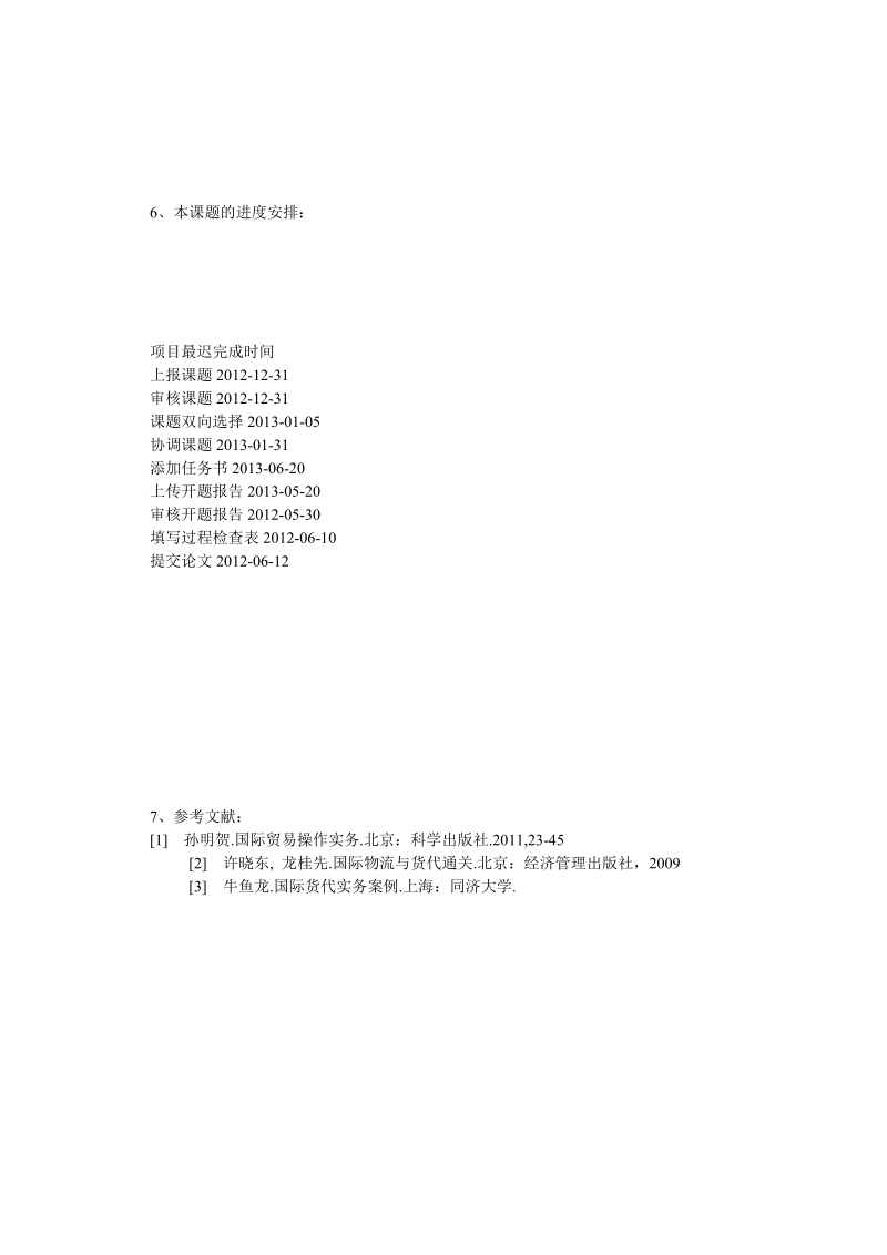 论文开题：国际货运公司的管理问题及建议.doc_第3页