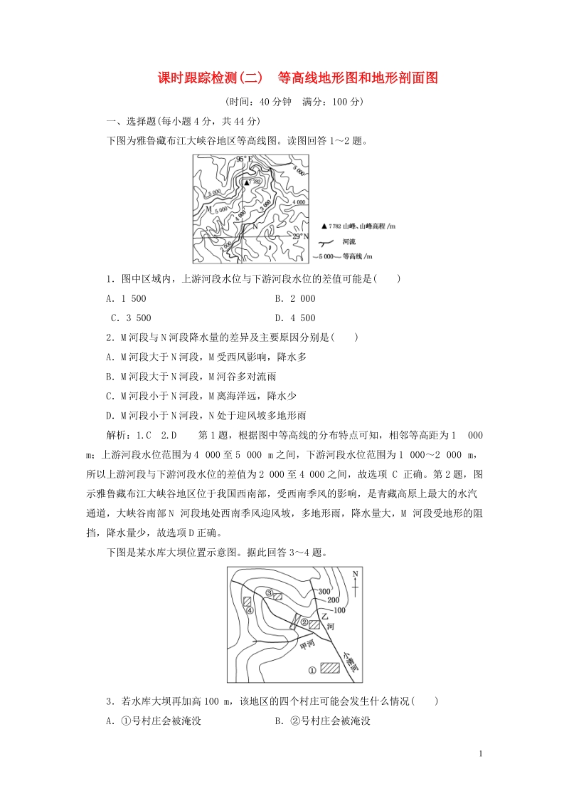 通用版2019版高考地理一轮复习第一部分地理基础必备课时跟踪检测二等高线地形图和地形剖面图.doc_第1页