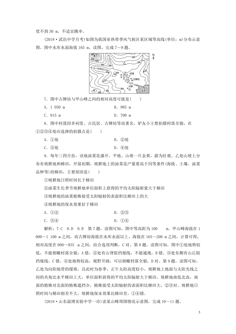 通用版2019版高考地理一轮复习第一部分地理基础必备课时跟踪检测二等高线地形图和地形剖面图.doc_第3页