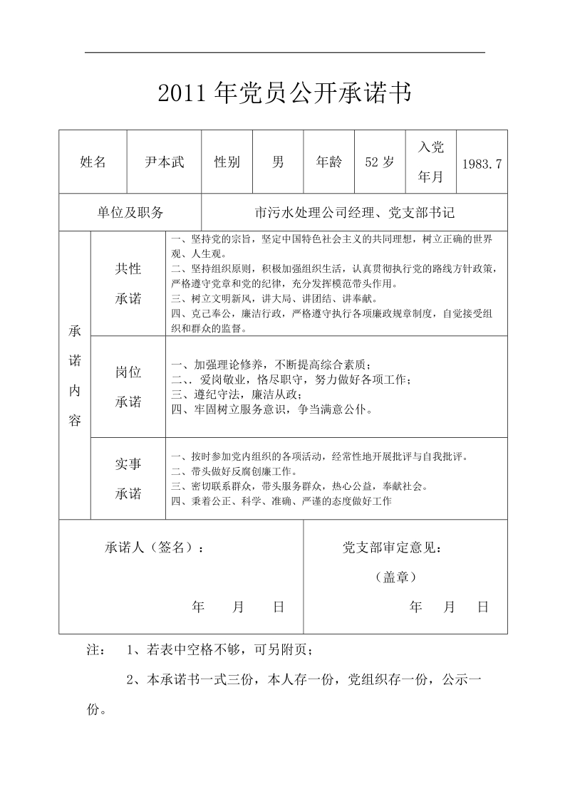 2011年党员公开承诺书.doc_第1页