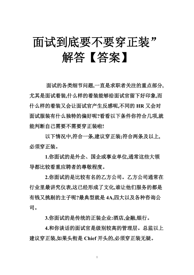 面试到底要不要穿正装”解答【答案】.doc_第1页