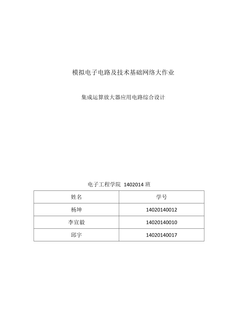 模拟电子电路及技术基础网络大作业集成运算放大器应用电路综合设计.doc_第1页