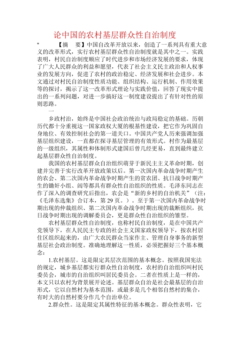 论中国的农村基层群众性自治制度 .doc_第1页