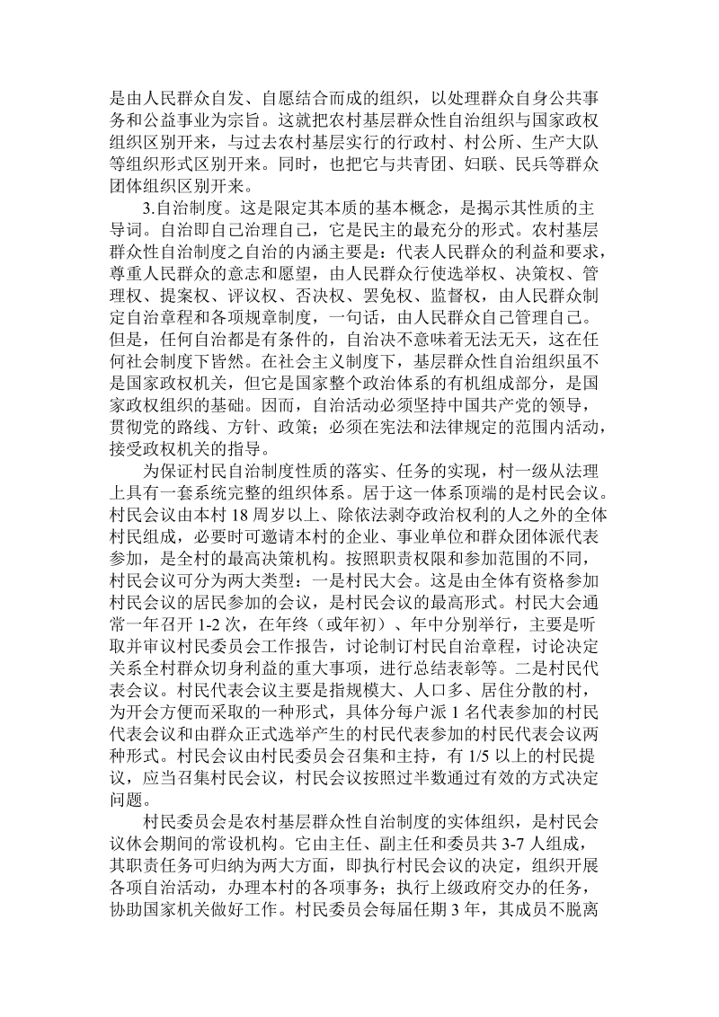 论中国的农村基层群众性自治制度 .doc_第2页