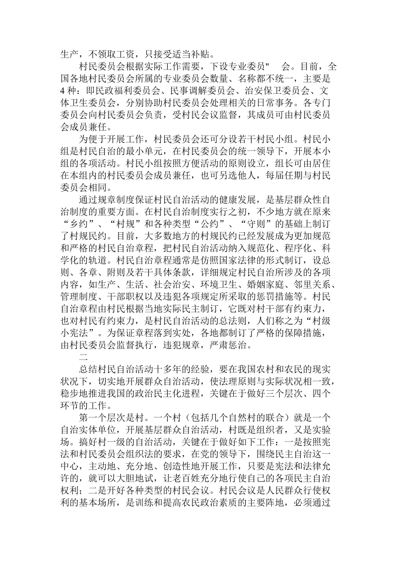 论中国的农村基层群众性自治制度 .doc_第3页