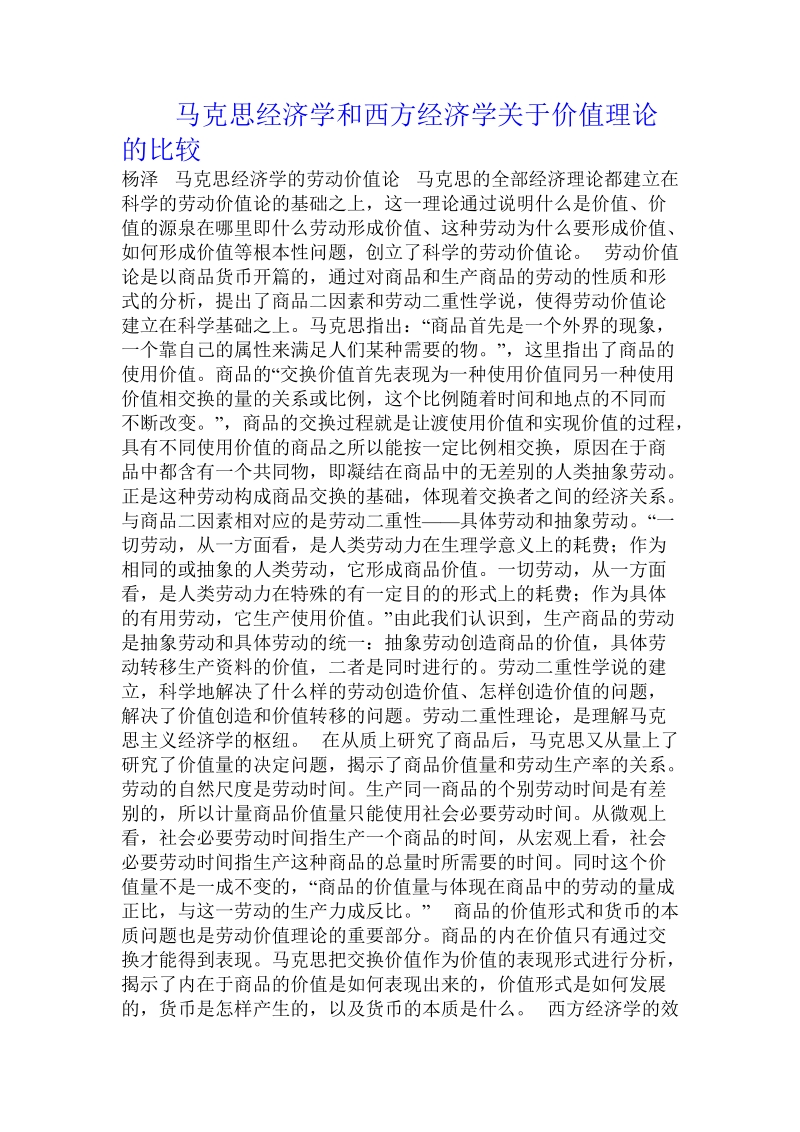 马克思经济学和西方经济学关于价值理论的比较.doc_第1页