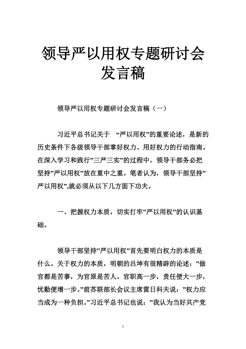 领导严以用权专题研讨会发言稿.doc_第1页