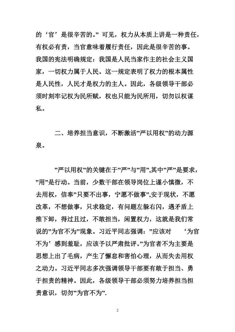 领导严以用权专题研讨会发言稿.doc_第2页