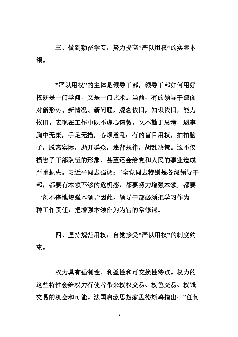 领导严以用权专题研讨会发言稿.doc_第3页