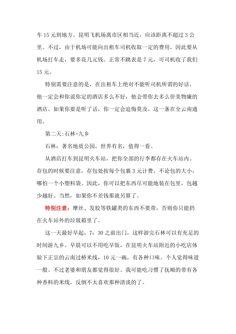 2012云南冬季自助游攻略.doc_第2页