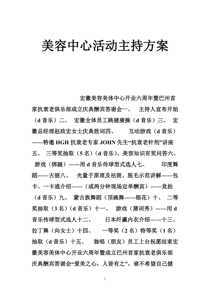 美容中心活动主持方案.doc_第1页