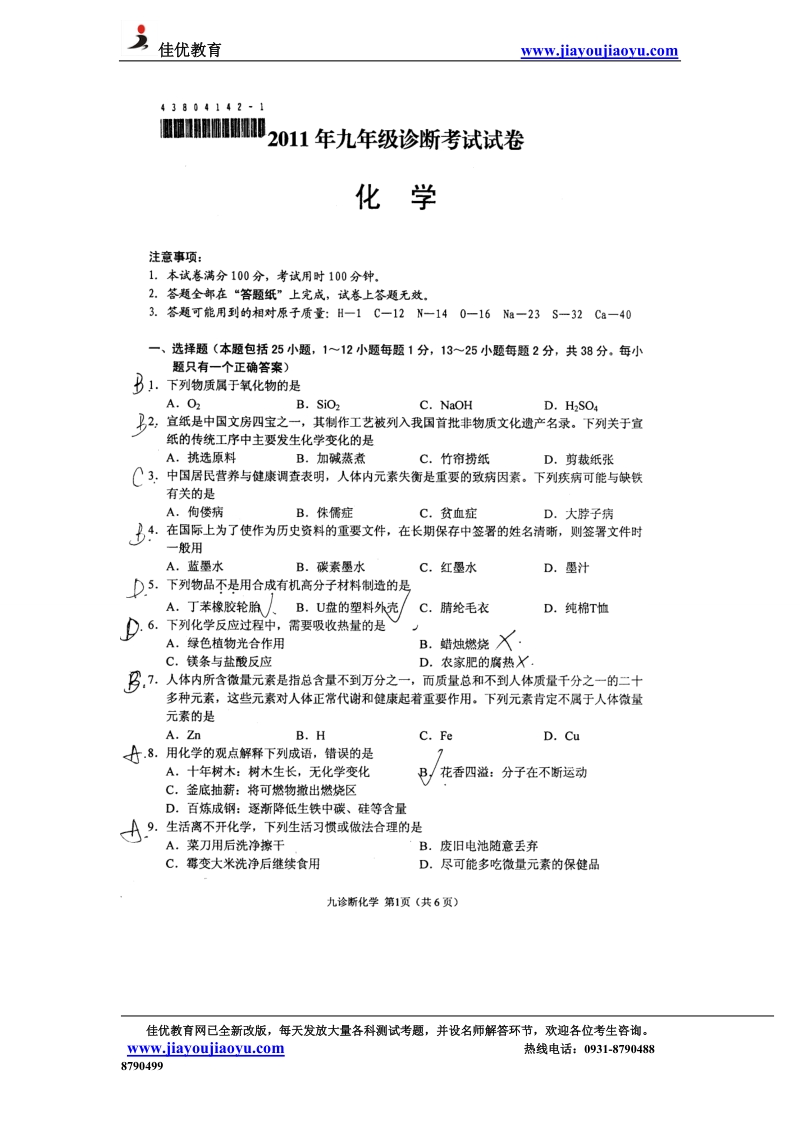 2011年兰州中考一诊化学试题.doc_第1页