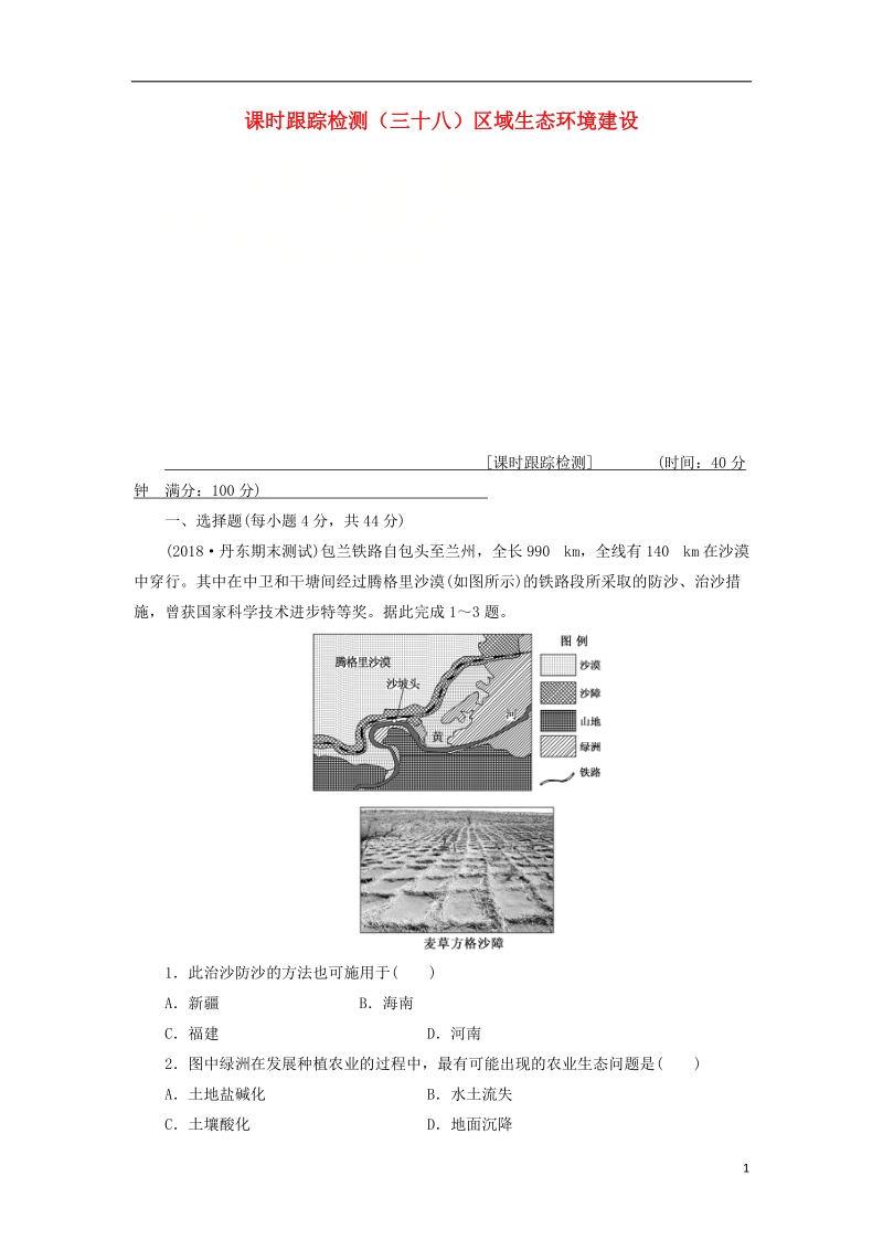 通用版2019版高考地理一轮复习第五部分区域可持续发展课时跟踪检测三十八区域生态环境建设.doc_第1页