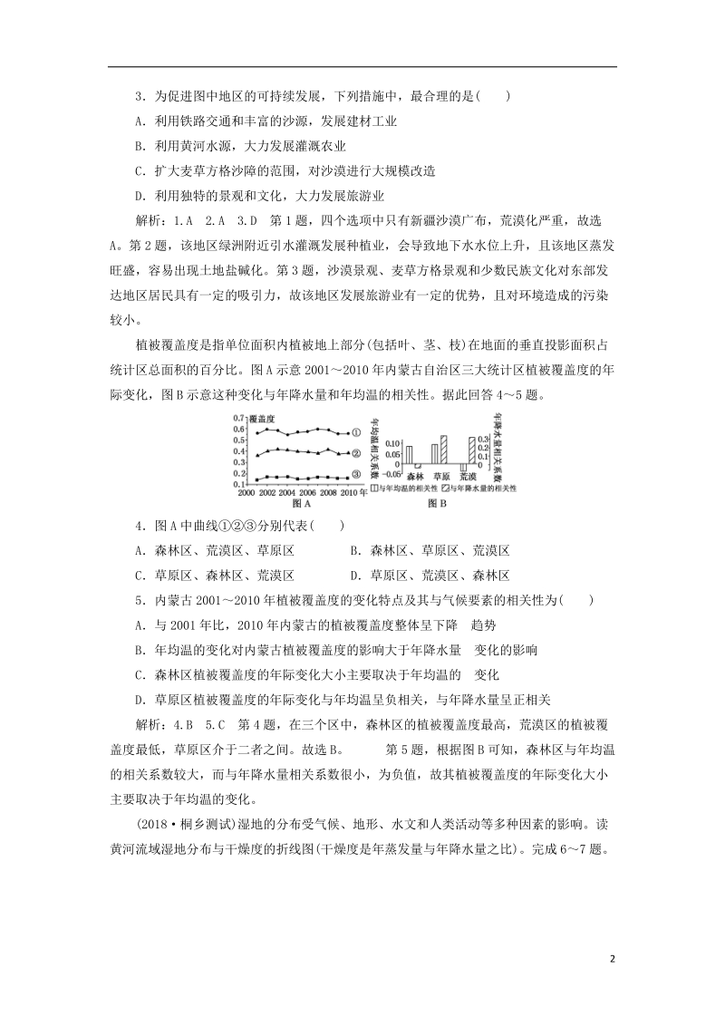 通用版2019版高考地理一轮复习第五部分区域可持续发展课时跟踪检测三十八区域生态环境建设.doc_第2页