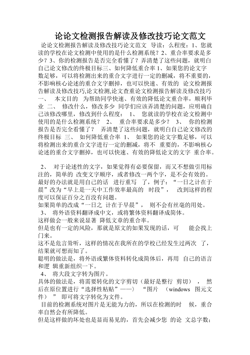 论论文检测报告解读及修改技巧论文范文.doc_第1页