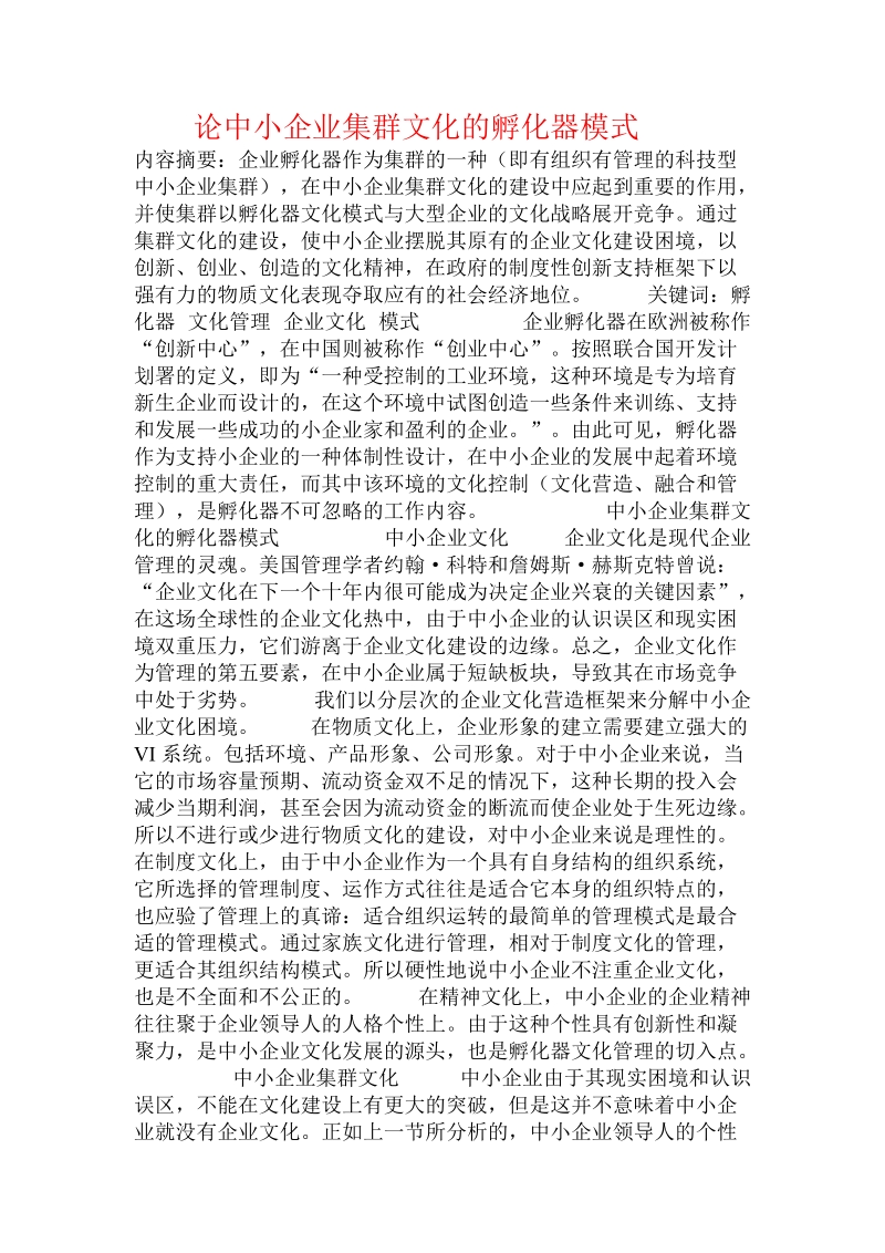 论中小企业集群文化的孵化器模式  .doc_第1页