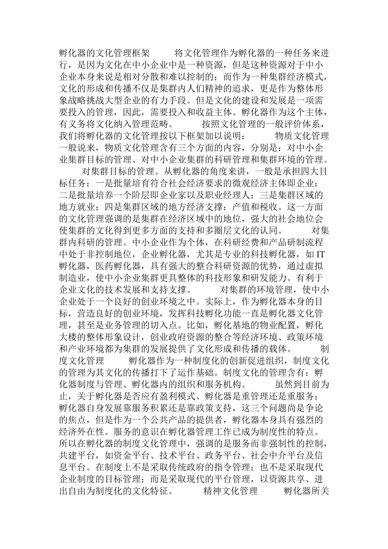 论中小企业集群文化的孵化器模式  .doc_第3页