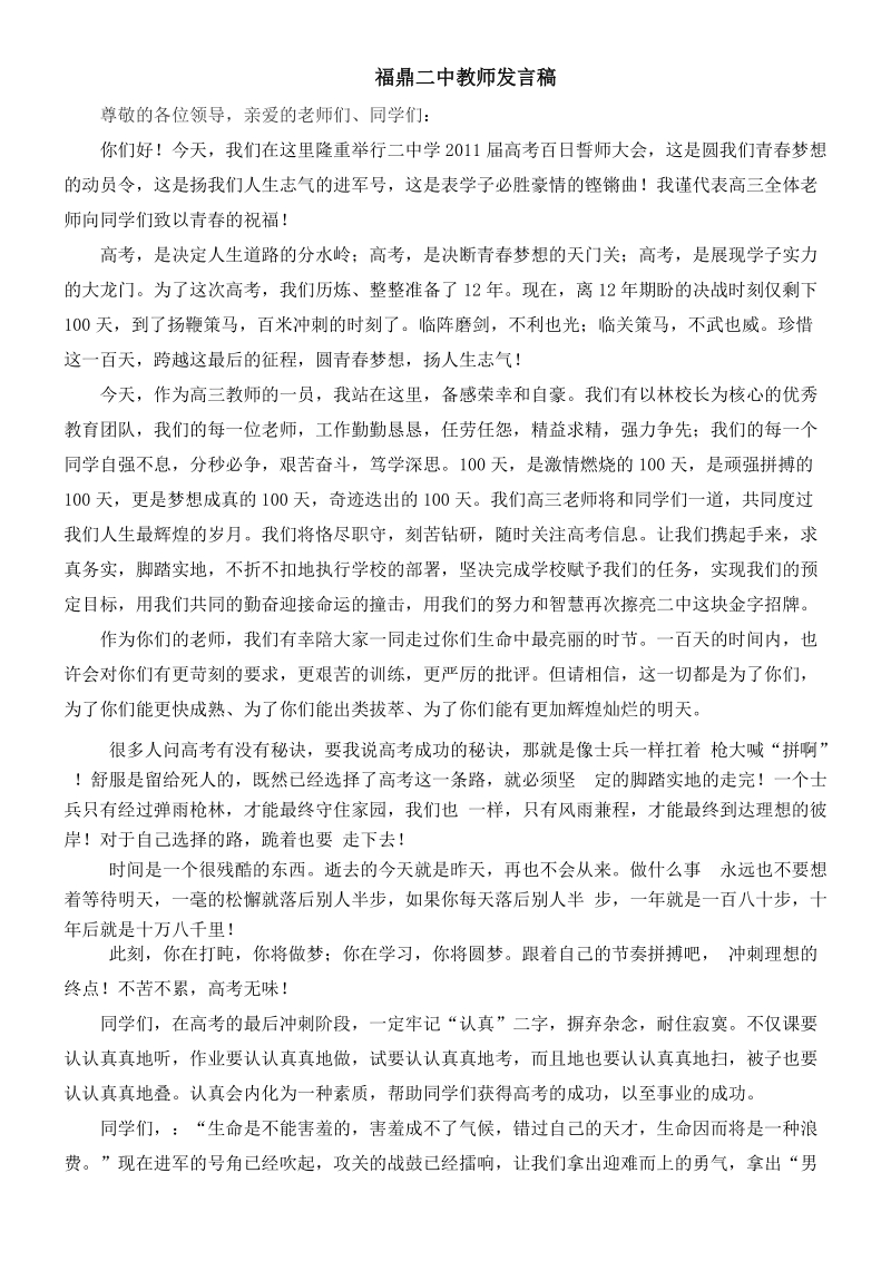 2012年高考百日誓师大会教师发言稿.doc_第1页