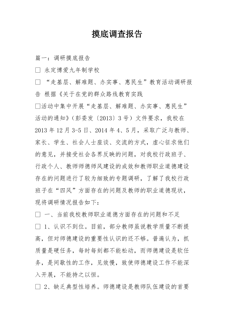 摸底调查报告.doc_第1页