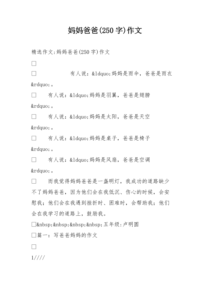 妈妈爸爸(250字)作文.doc_第1页